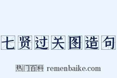 七贤过关图造句是什么意思的图片